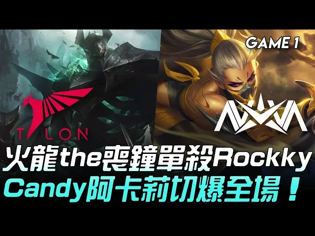 tln vs nov 火龍the喪鐘單殺rockky candy阿卡莉切爆全場!game 1 | 2020 pcs春季季後賽精華 highlights